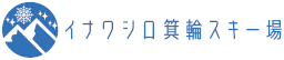 イナワシロ箕輪スキー場